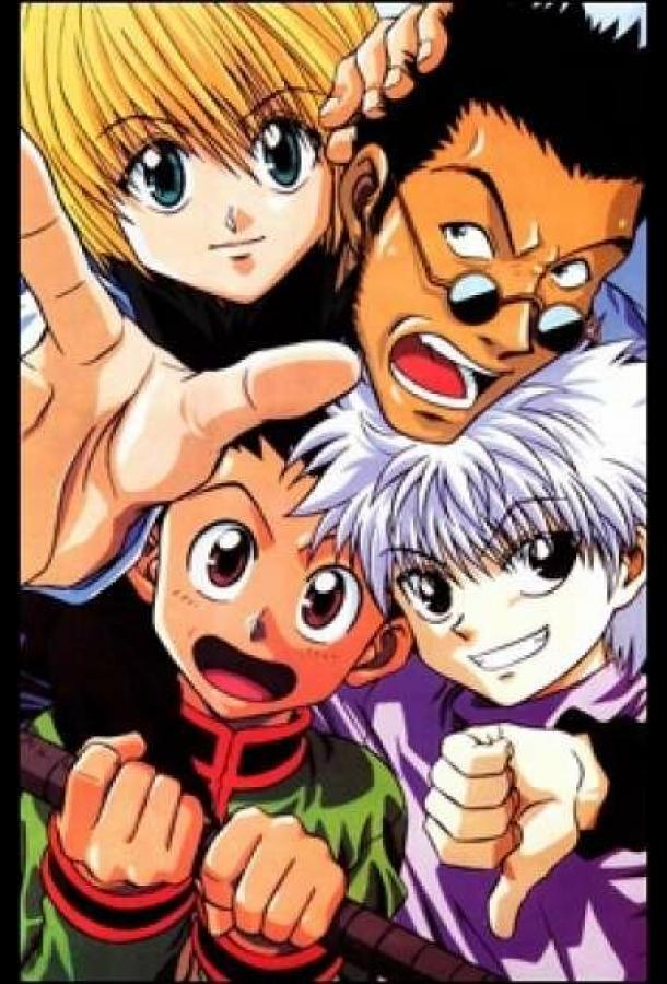 Охотник х Охотник (сериал 1999 – 2001)