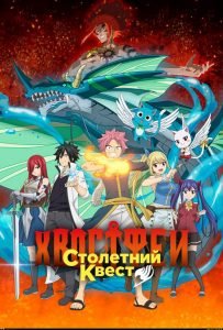 Хвост Феи: Столетний квест (сериал 2024)
