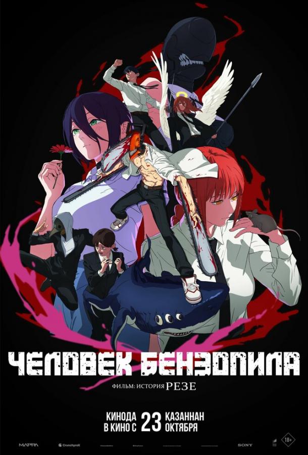 Человек-бензопила. Фильм: История Резе (2025)